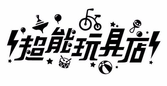 超能玩具店,字体设计